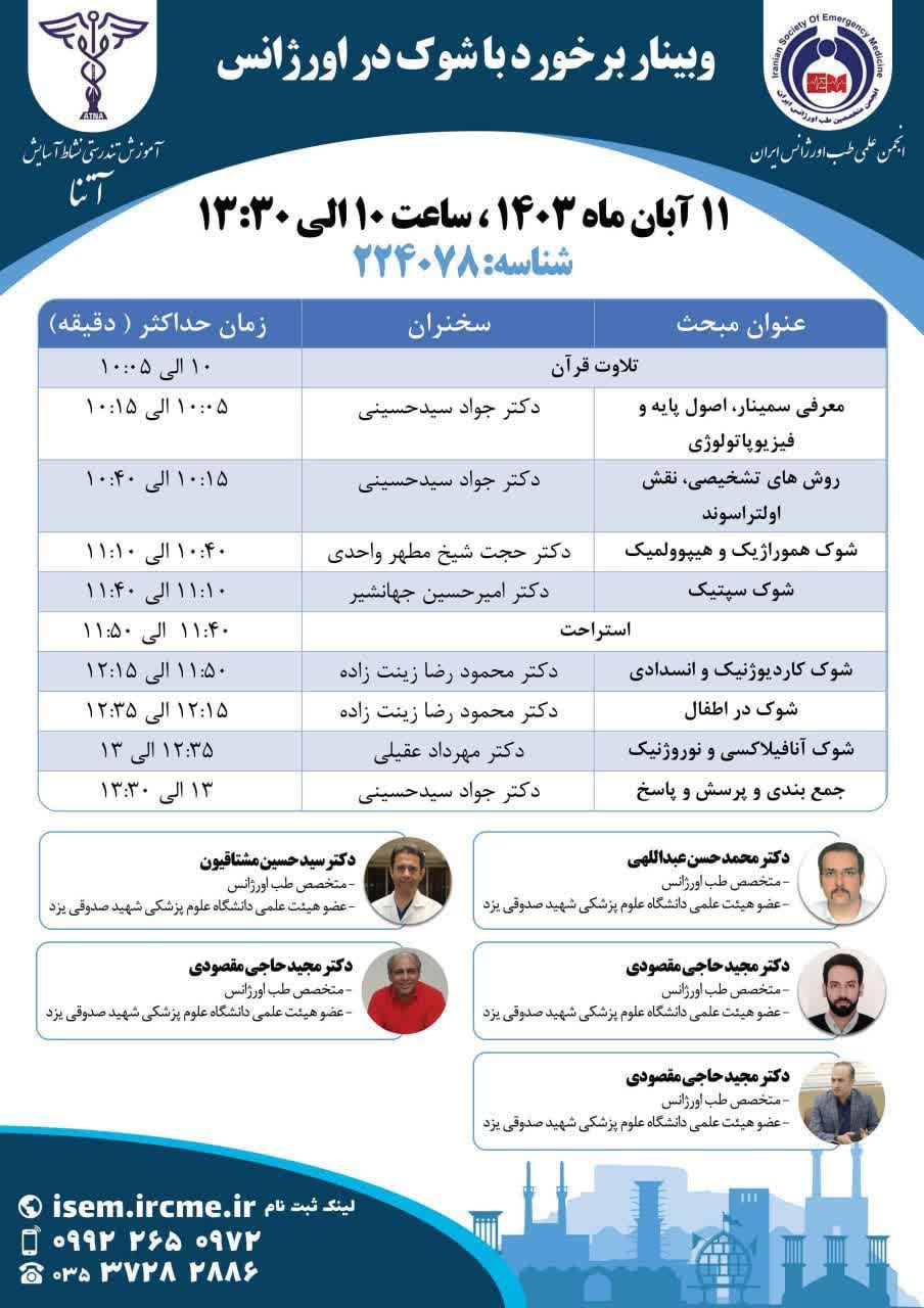 وبینار برخورد با شوک در اورژانس