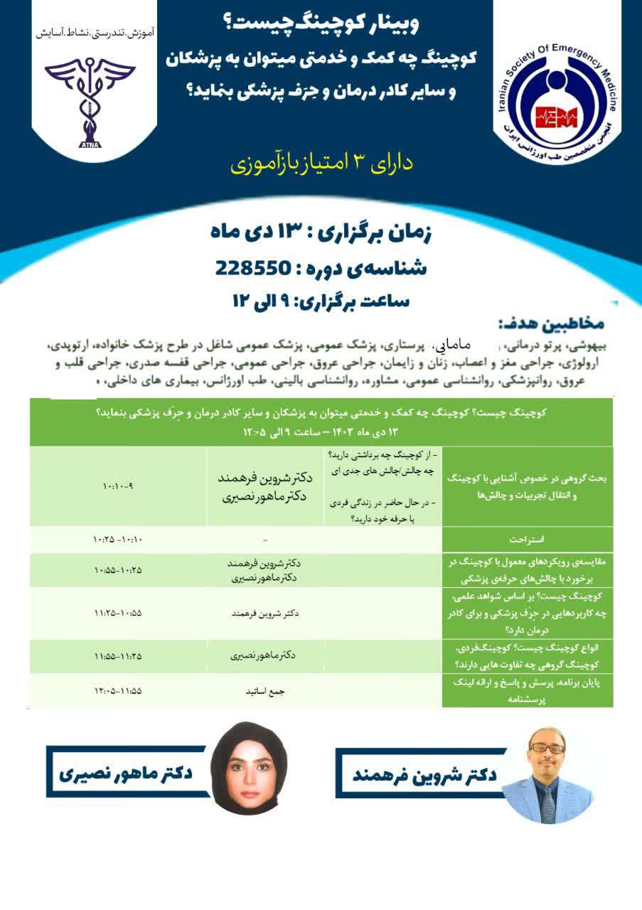 وبینار کوچینگ چیست