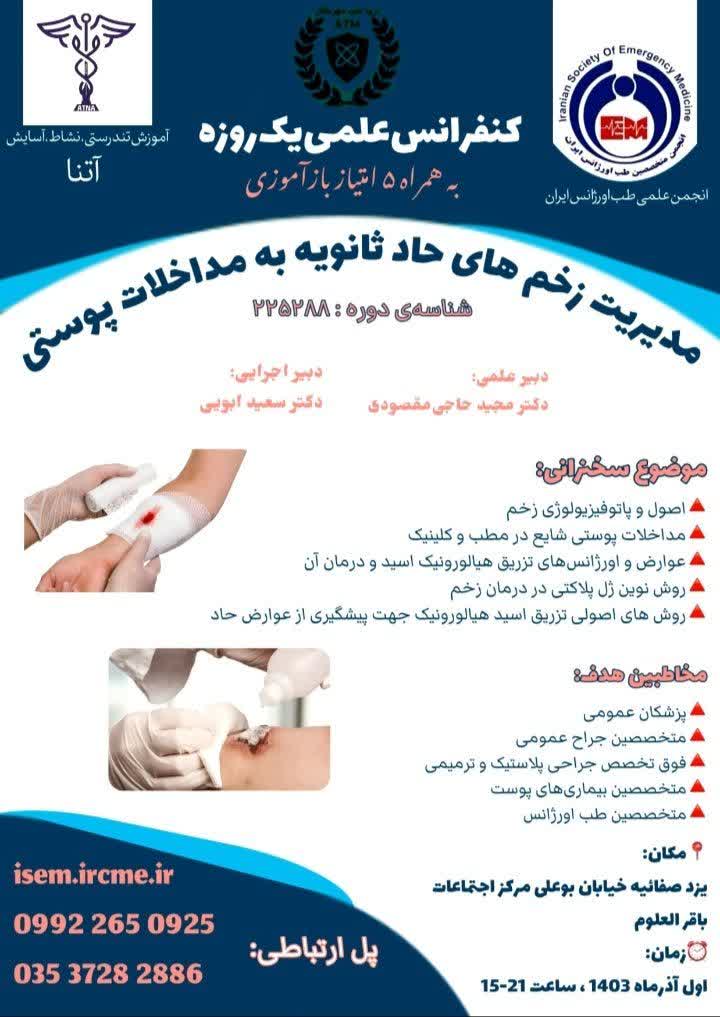 مدیریت زخم های حاد ثانویه به مداخلات پوستی