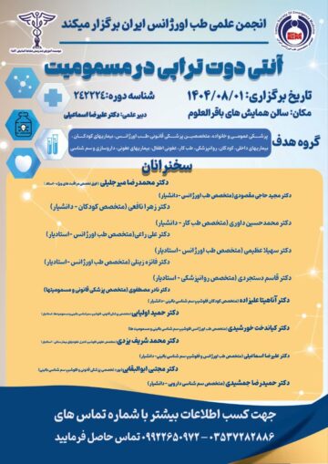 کنفرانس آنتی دوت تراپی در مسمومیت