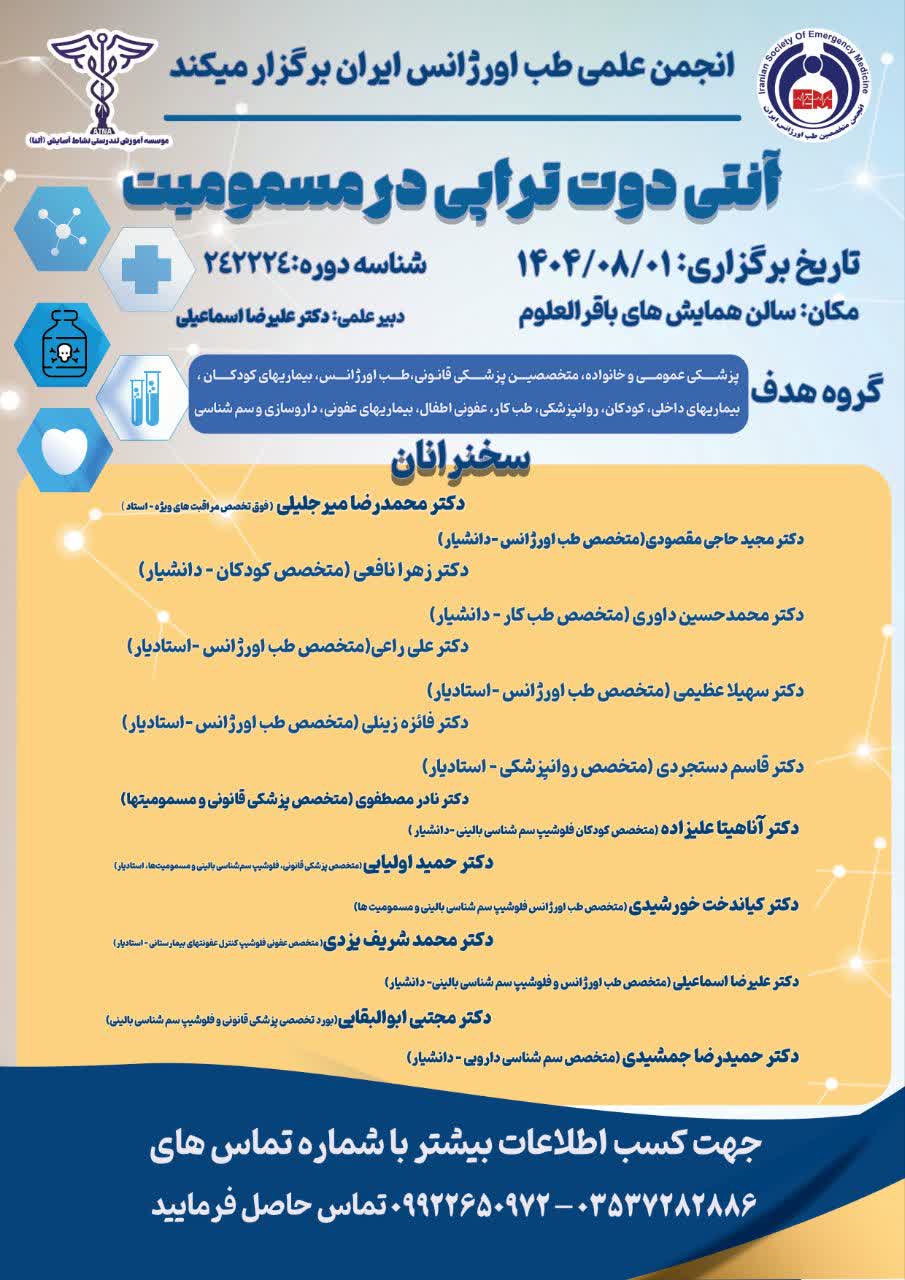 کنفرانس آنتی دوت تراپی در مسمومیت