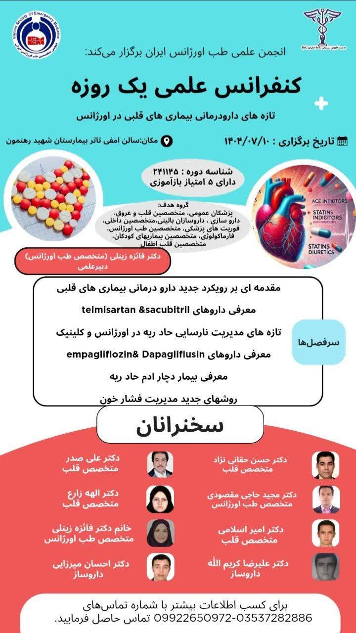کنفرانس علمی تازه‌های دارو درمانی در طب اورژانس